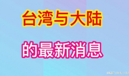 台湾大陆最新爆料新闻网,揭秘台湾大陆爆料新闻网独家爆料！”